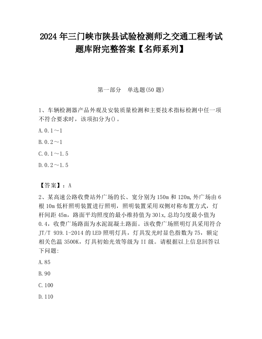 2024年三门峡市陕县试验检测师之交通工程考试题库附完整答案【名师系列】