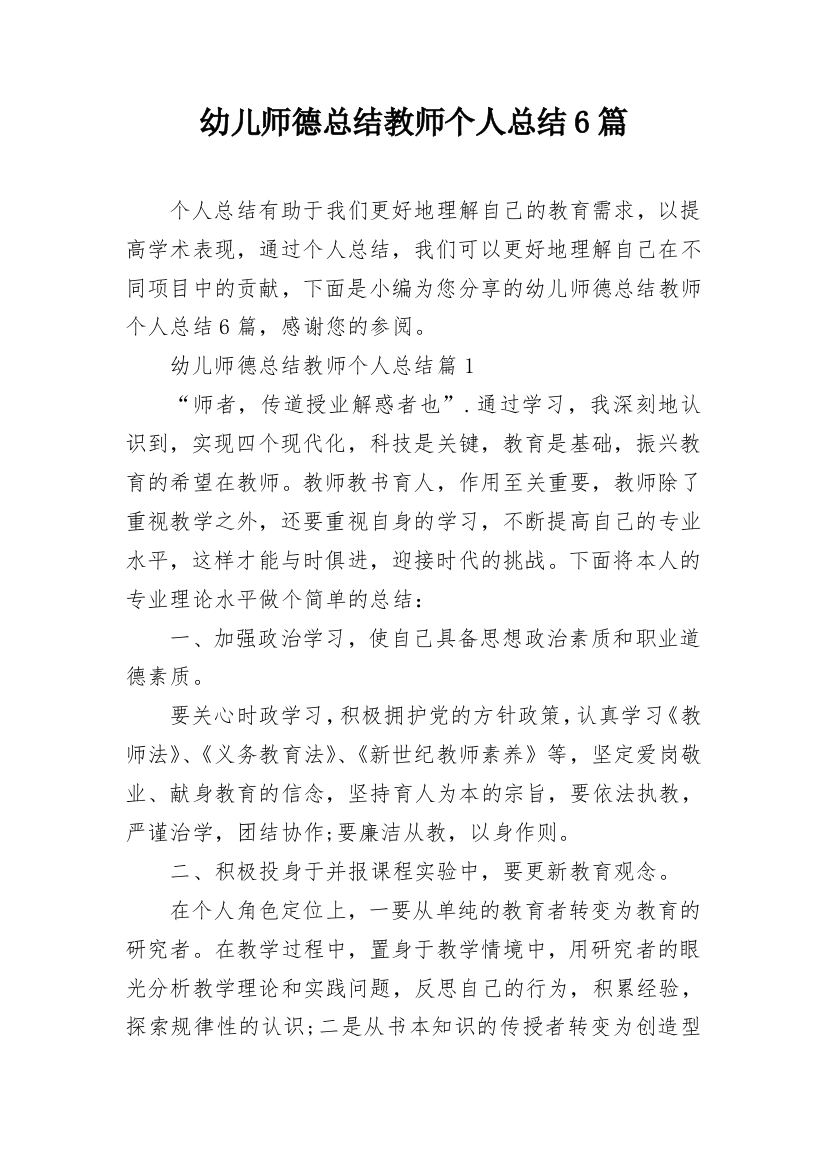 幼儿师德总结教师个人总结6篇