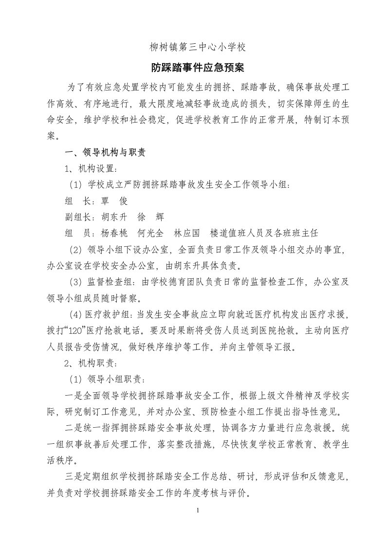 学校防踩踏事件应急预案