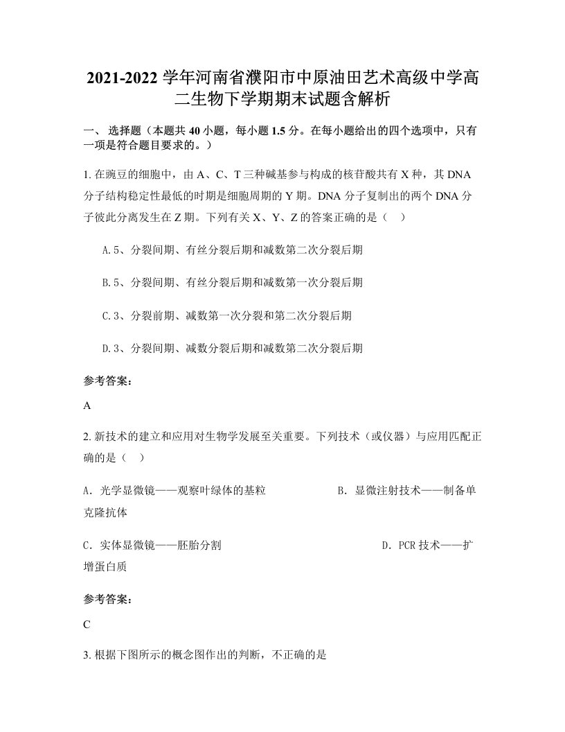 2021-2022学年河南省濮阳市中原油田艺术高级中学高二生物下学期期末试题含解析