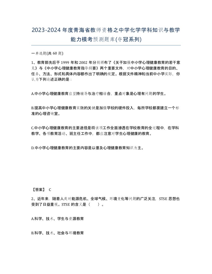 2023-2024年度青海省教师资格之中学化学学科知识与教学能力模考预测题库夺冠系列