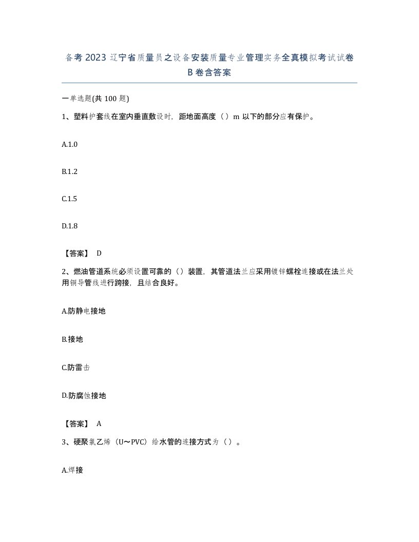 备考2023辽宁省质量员之设备安装质量专业管理实务全真模拟考试试卷B卷含答案