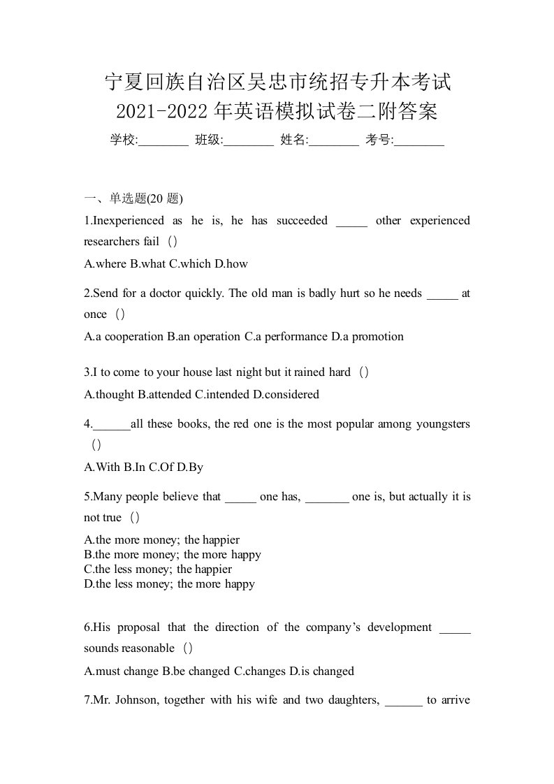 宁夏回族自治区吴忠市统招专升本考试2021-2022年英语模拟试卷二附答案