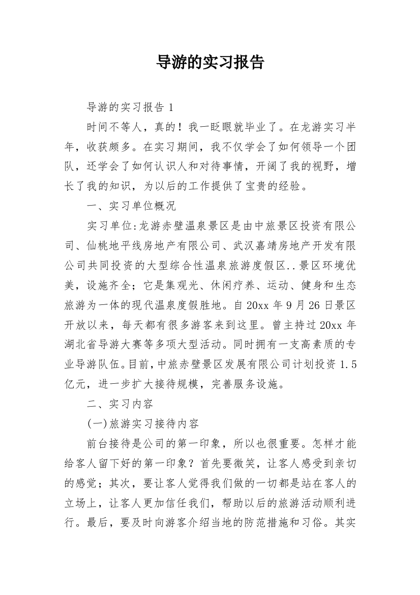 导游的实习报告_29