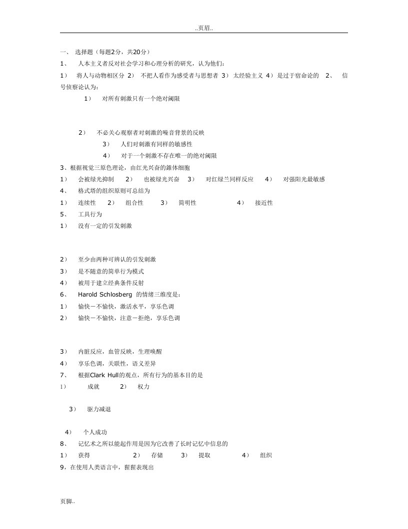 北京大学历年心理学硕士研究分析生入学考试真题