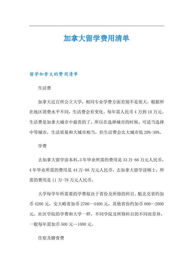 加拿大留学费用清单