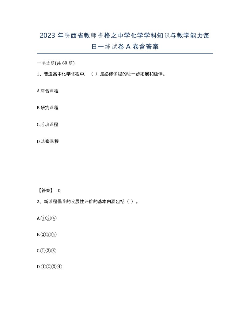 2023年陕西省教师资格之中学化学学科知识与教学能力每日一练试卷A卷含答案