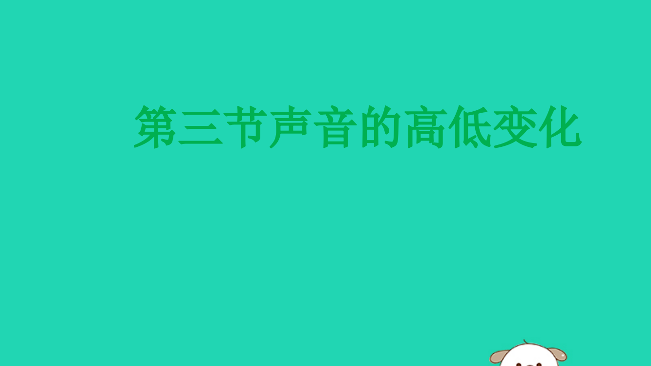 【精编】三年级科学上册