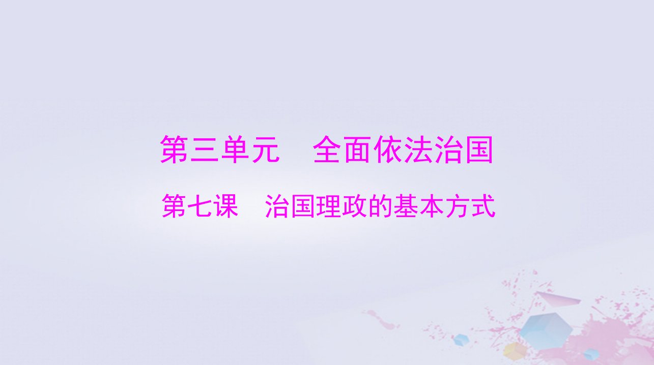 2024届高考政治一轮总复习第三部分必修3第三单元第七课治国理政的基本方式课件