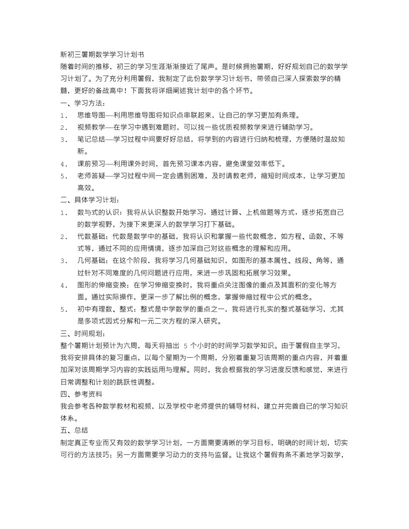 新初三暑期数学学习计划书