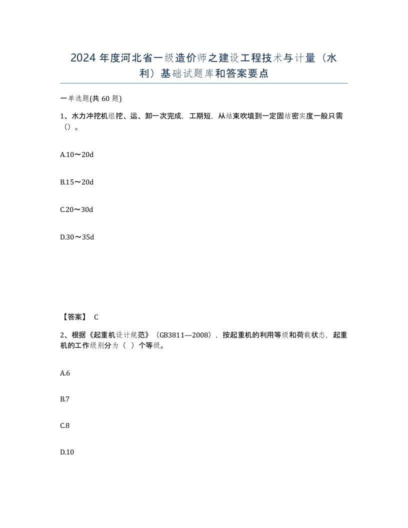 2024年度河北省一级造价师之建设工程技术与计量水利基础试题库和答案要点