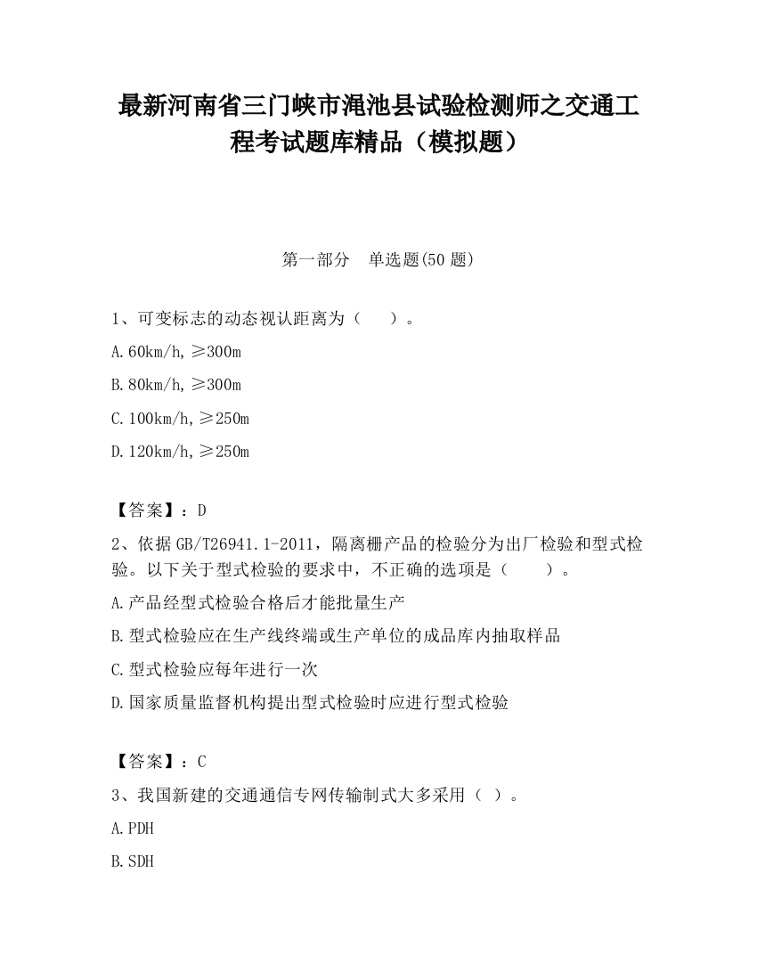 最新河南省三门峡市渑池县试验检测师之交通工程考试题库精品（模拟题）