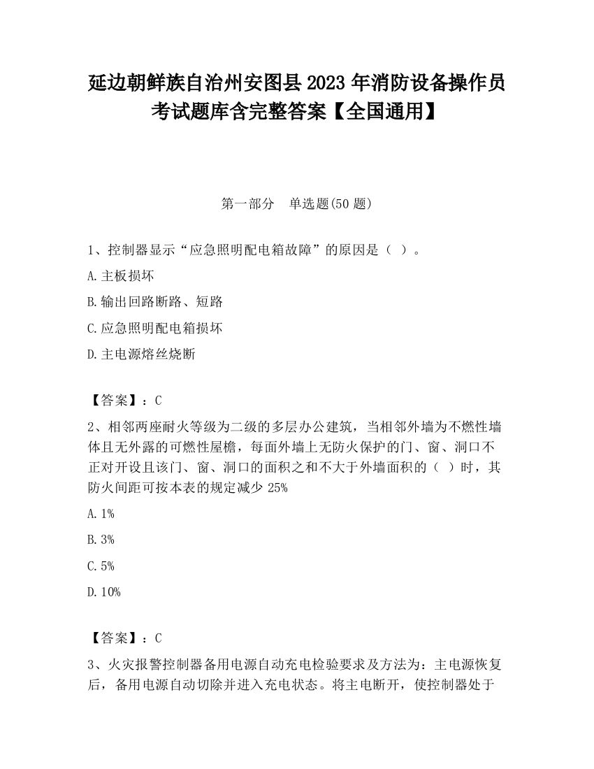 延边朝鲜族自治州安图县2023年消防设备操作员考试题库含完整答案【全国通用】