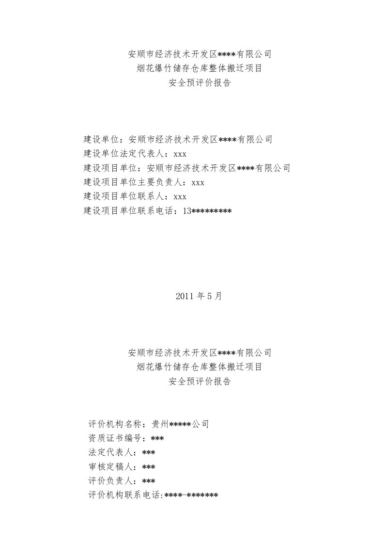 烟花爆竹储存仓库整体搬迁项目安全预评价报告