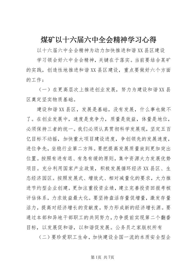 煤矿以十六届六中全会精神学习心得