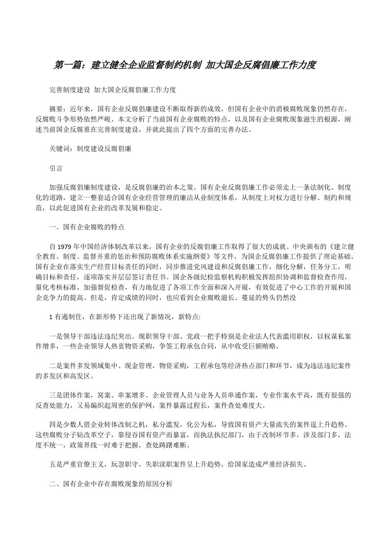 建立健全企业监督制约机制加大国企反腐倡廉工作力度[修改版]