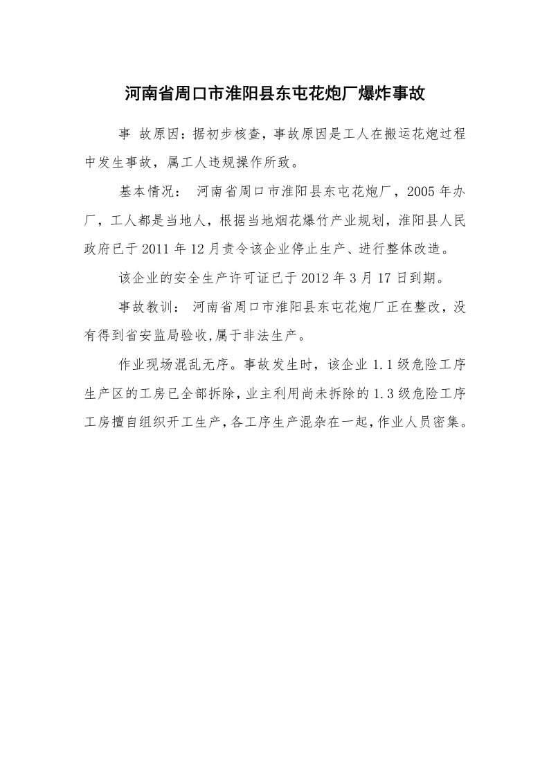 事故案例_案例分析_河南省周口市淮阳县东屯花炮厂爆炸事故