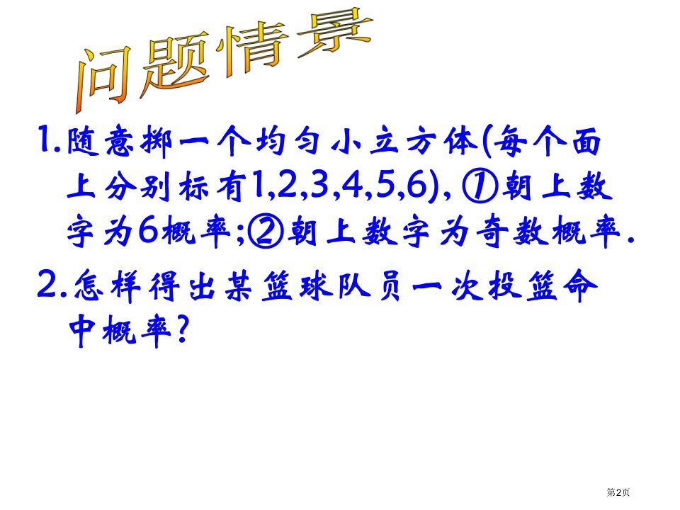 新版用频率估计概率市公开课一等奖省优质课获奖课件