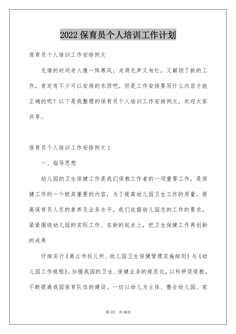 2022保育员个人培训工作计划