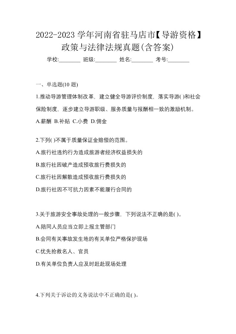 2022-2023学年河南省驻马店市导游资格政策与法律法规真题含答案