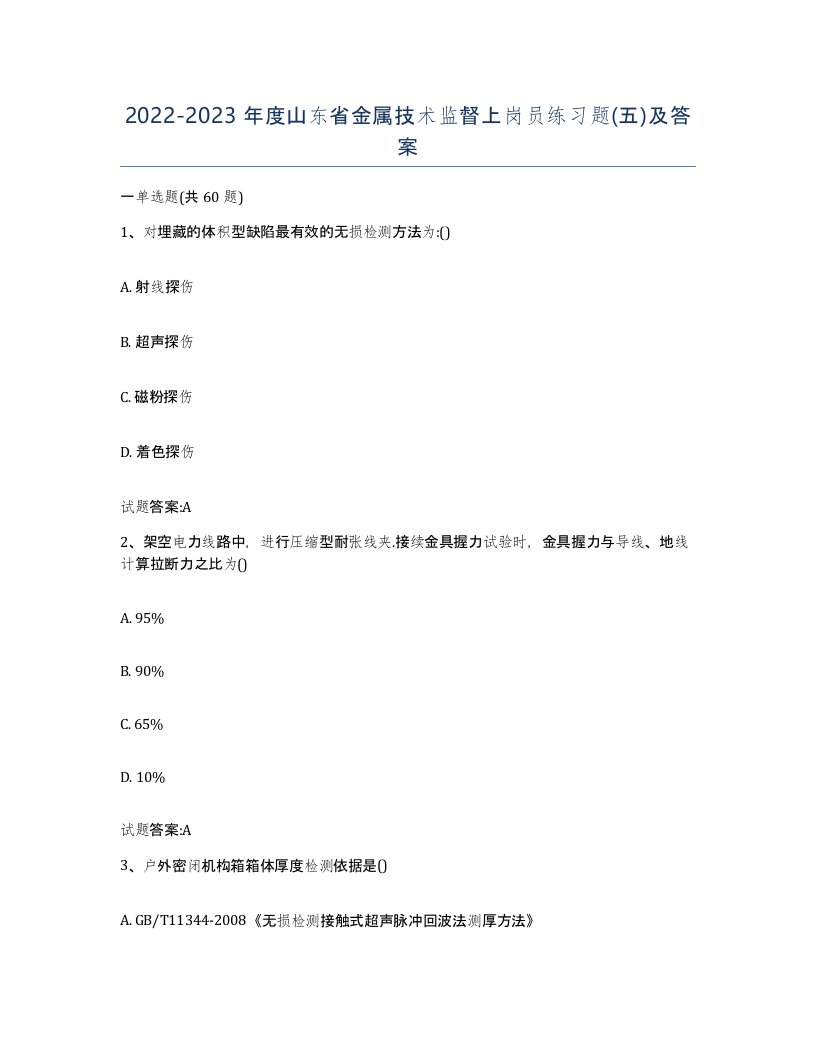 20222023年度山东省金属技术监督上岗员练习题五及答案