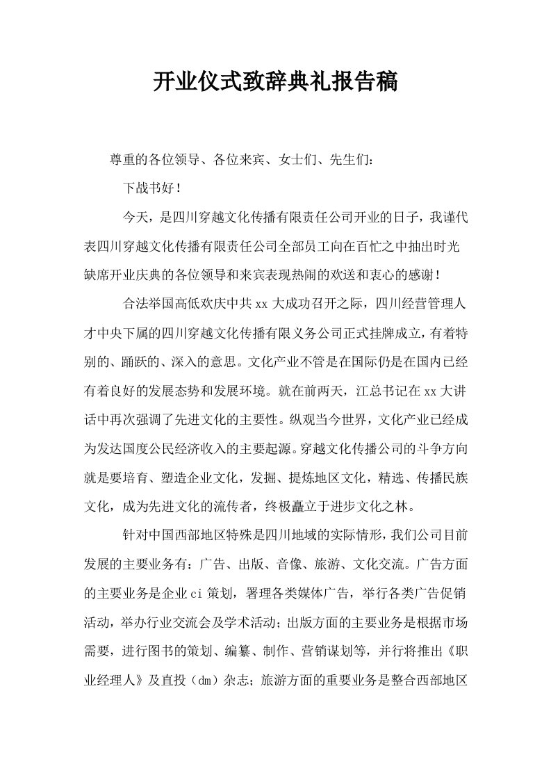 开业仪式致辞典礼报告稿