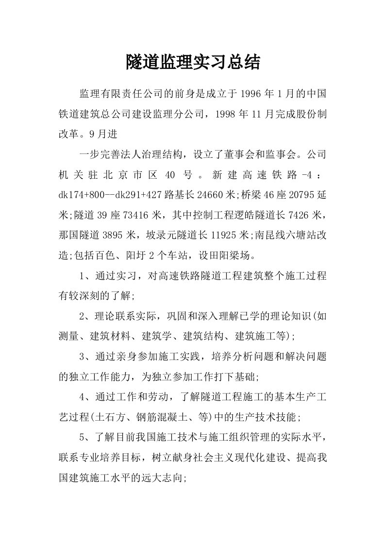 隧道监理实习总结