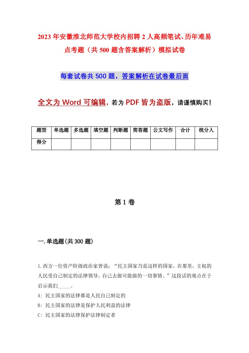 2023年安徽淮北师范大学校内招聘2人高频笔试历年难易点考题共500题含答案解析模拟试卷