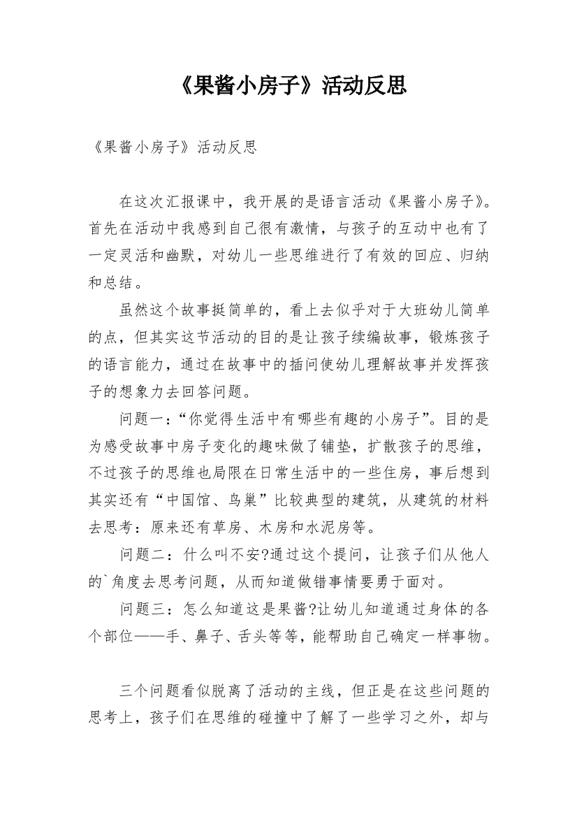 《果酱小房子》活动反思