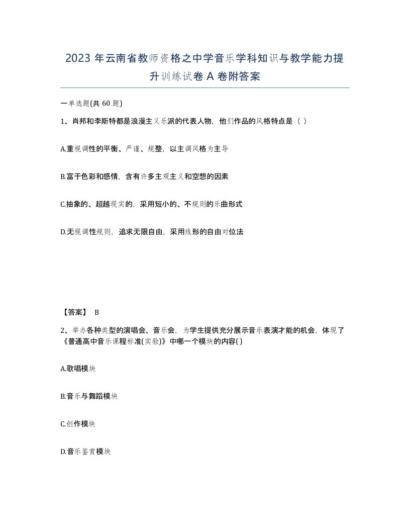 2023年云南省教师资格之中学音乐学科知识与教学能力提升训练试卷A卷附答案