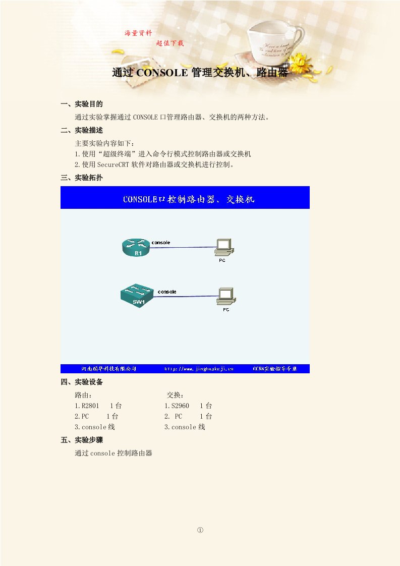 《计算机网络》实验指导书：通过CONSOLE管理交换机、路由器