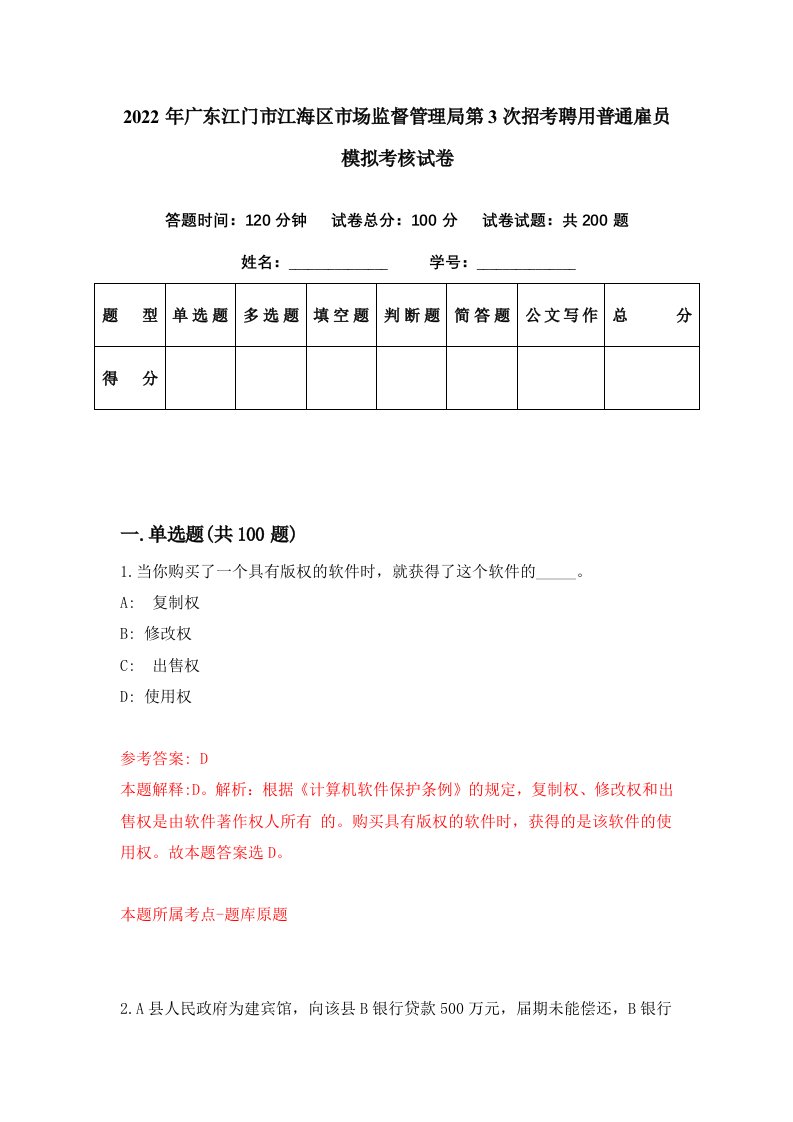 2022年广东江门市江海区市场监督管理局第3次招考聘用普通雇员模拟考核试卷9