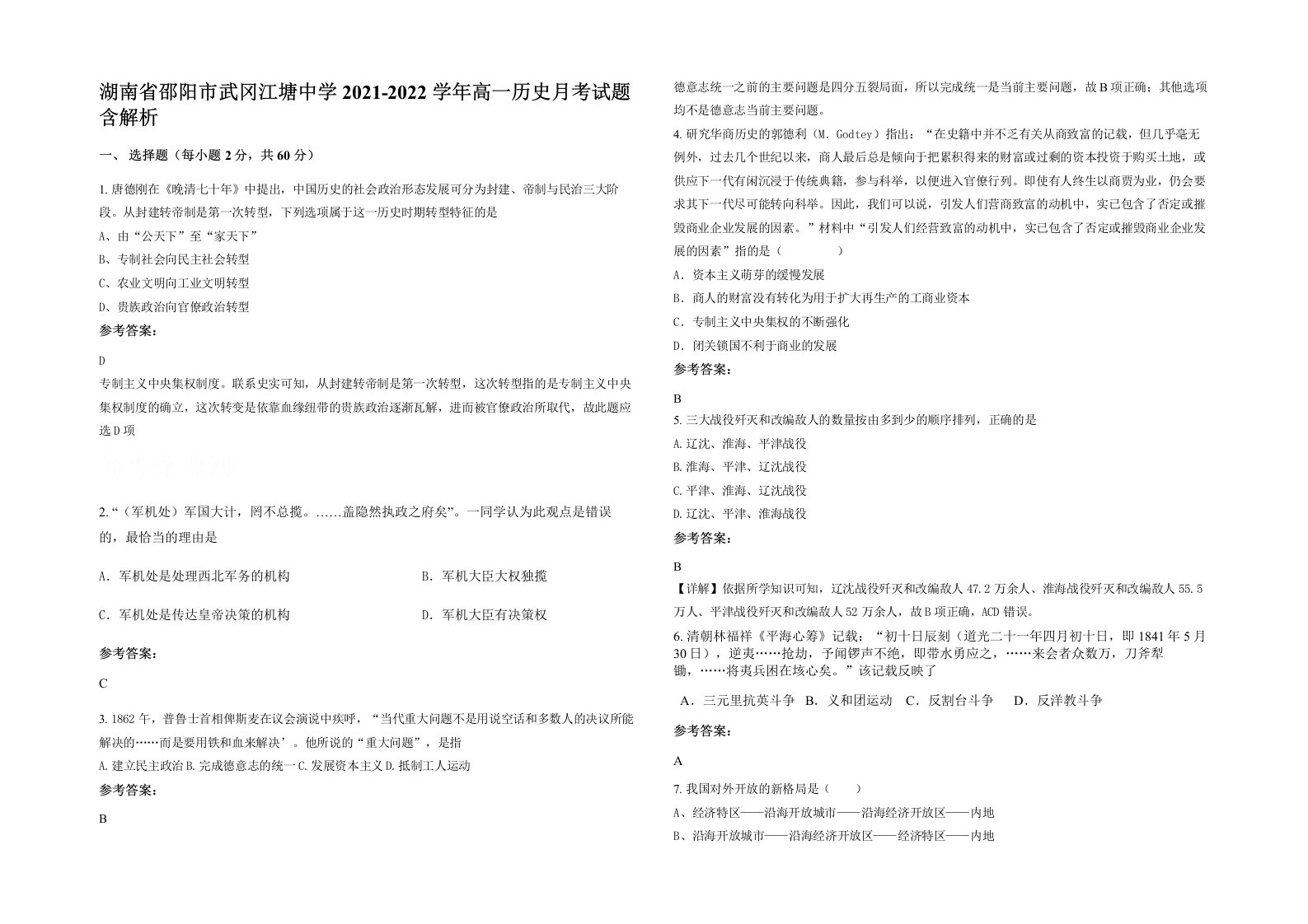 湖南省邵阳市武冈江塘中学2021-2022学年高一历史月考试题含解析