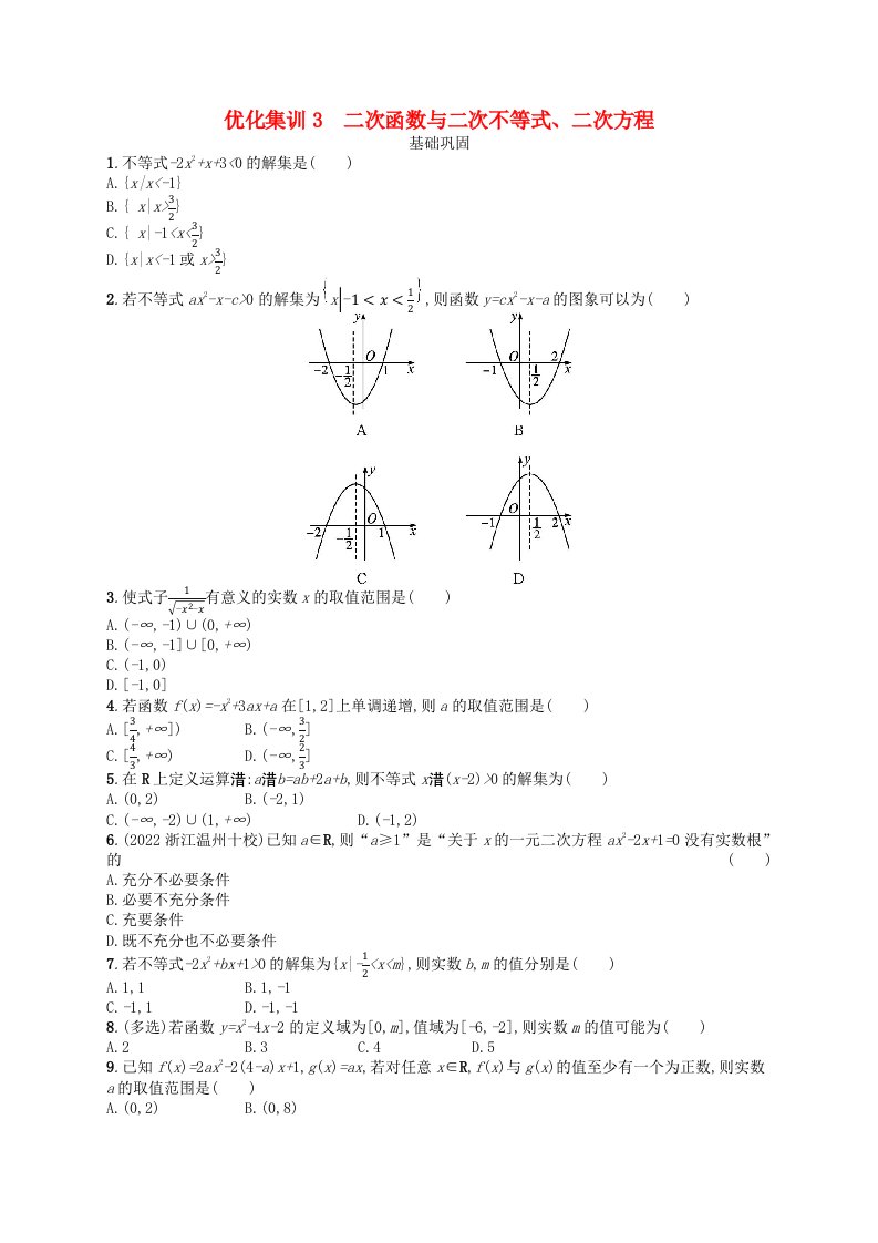 2024高考数学基础知识综合复习优化集训3二次函数与二次不等式二次方程