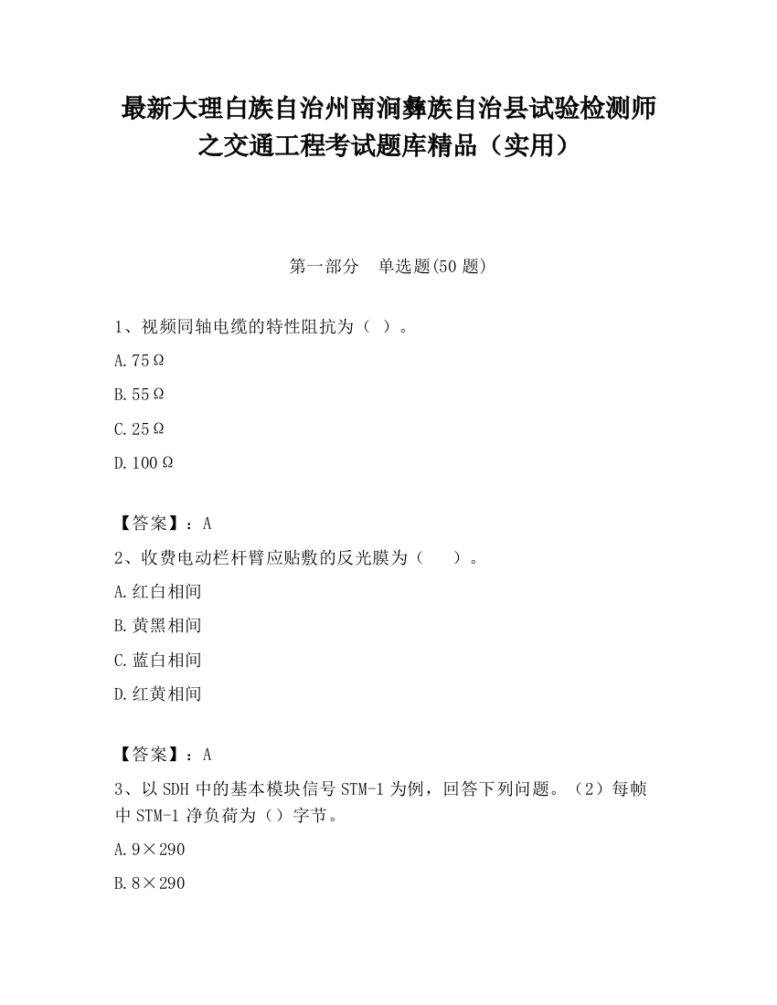 最新大理白族自治州南涧彝族自治县试验检测师之交通工程考试题库精品（实用）