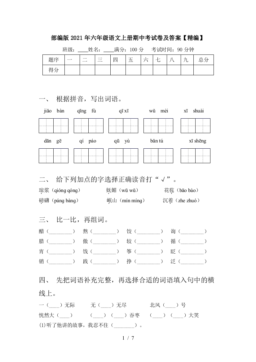 部编版2021年六年级语文上册期中考试卷及答案【精编】