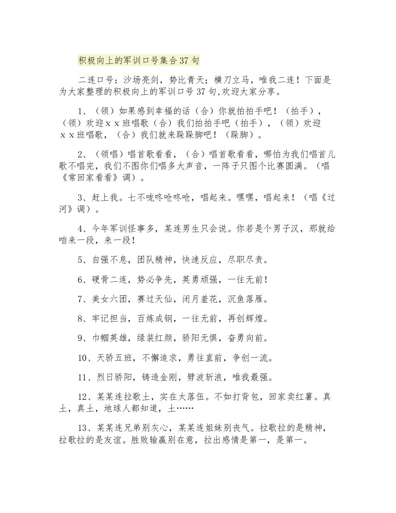 积极向上的军训口号集合37句