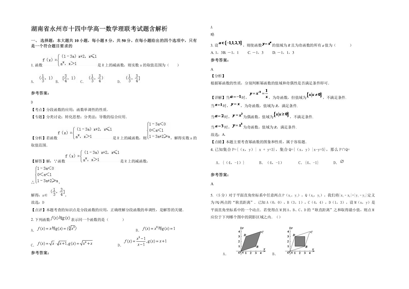 湖南省永州市十四中学高一数学理联考试题含解析