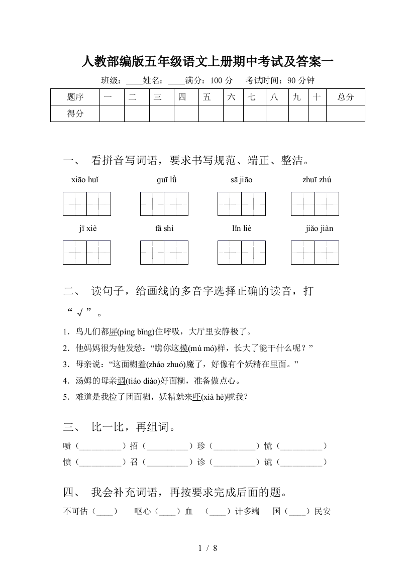 人教部编版五年级语文上册期中考试及答案一