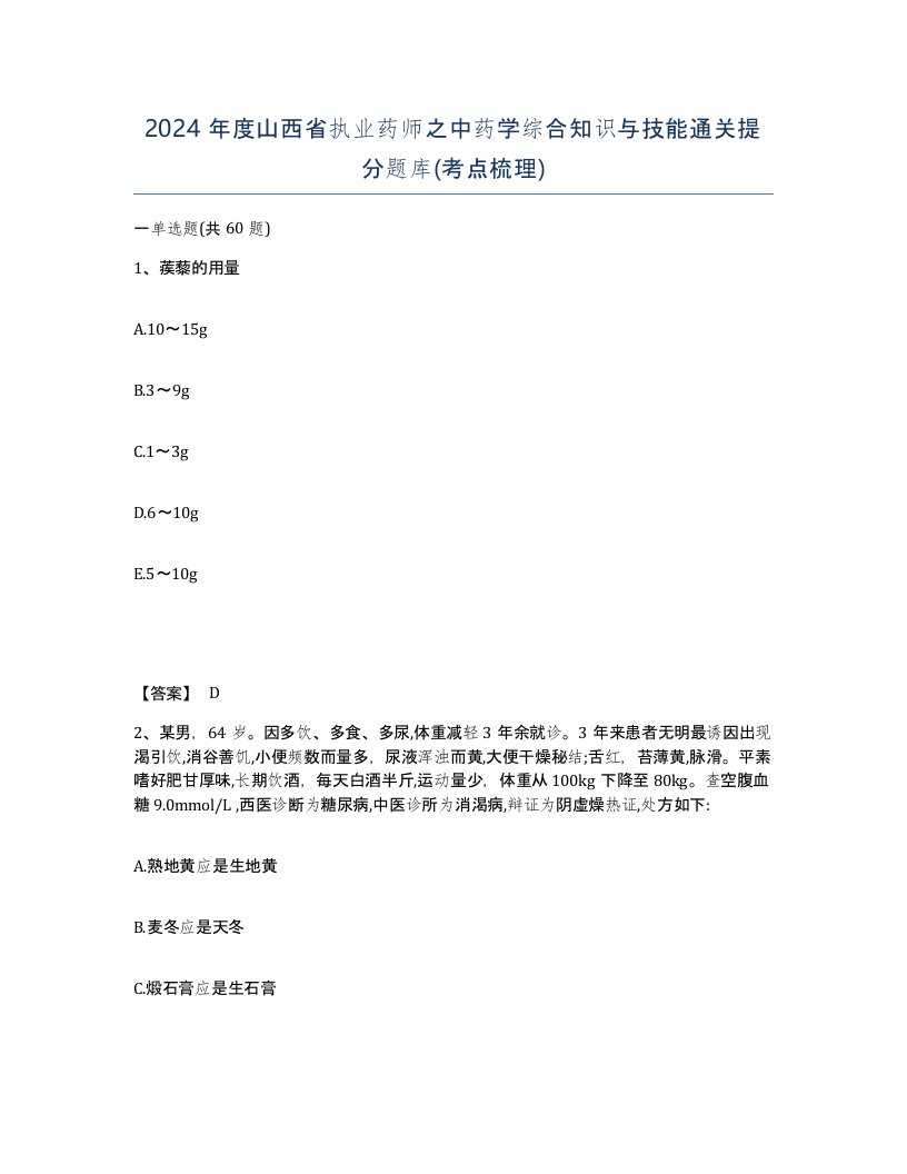 2024年度山西省执业药师之中药学综合知识与技能通关提分题库考点梳理