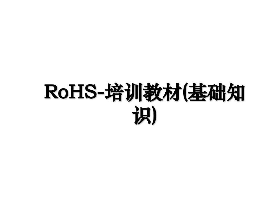 RoHS培训教材基础知识