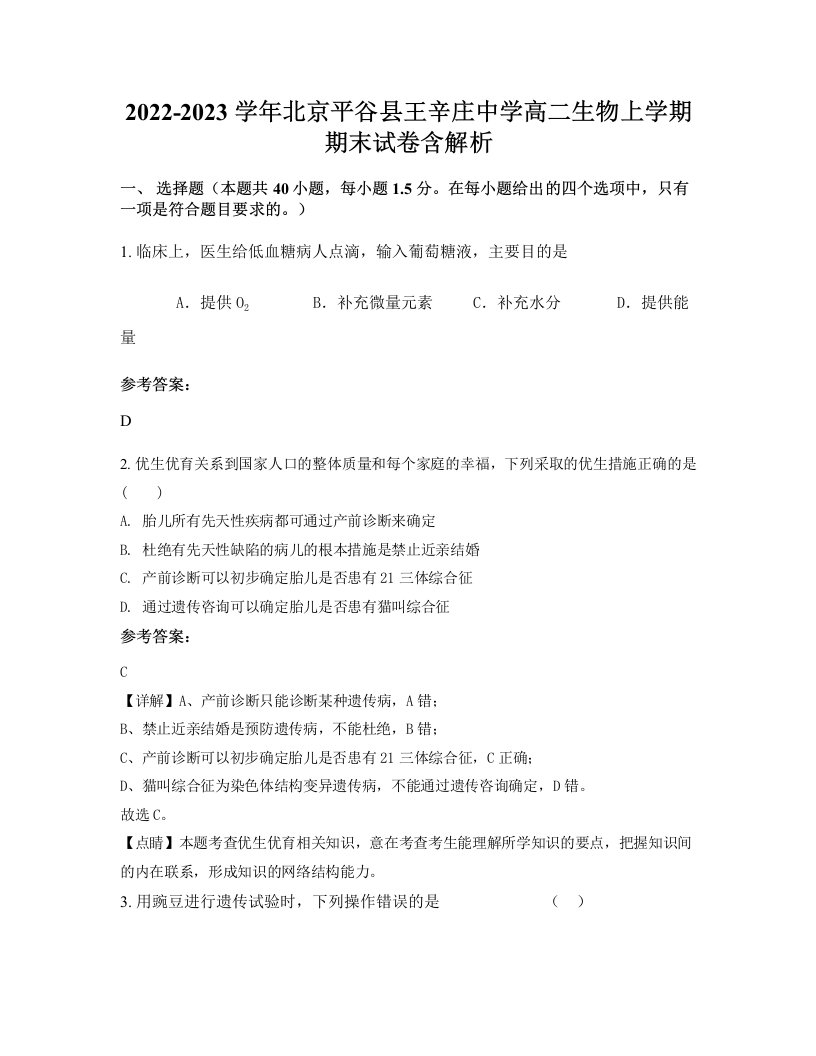 2022-2023学年北京平谷县王辛庄中学高二生物上学期期末试卷含解析