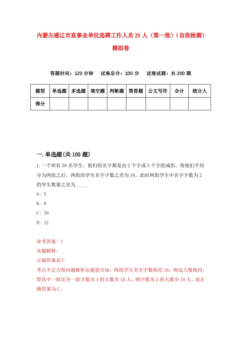 内蒙古通辽市直事业单位选聘工作人员25人第一批自我检测模拟卷第4卷