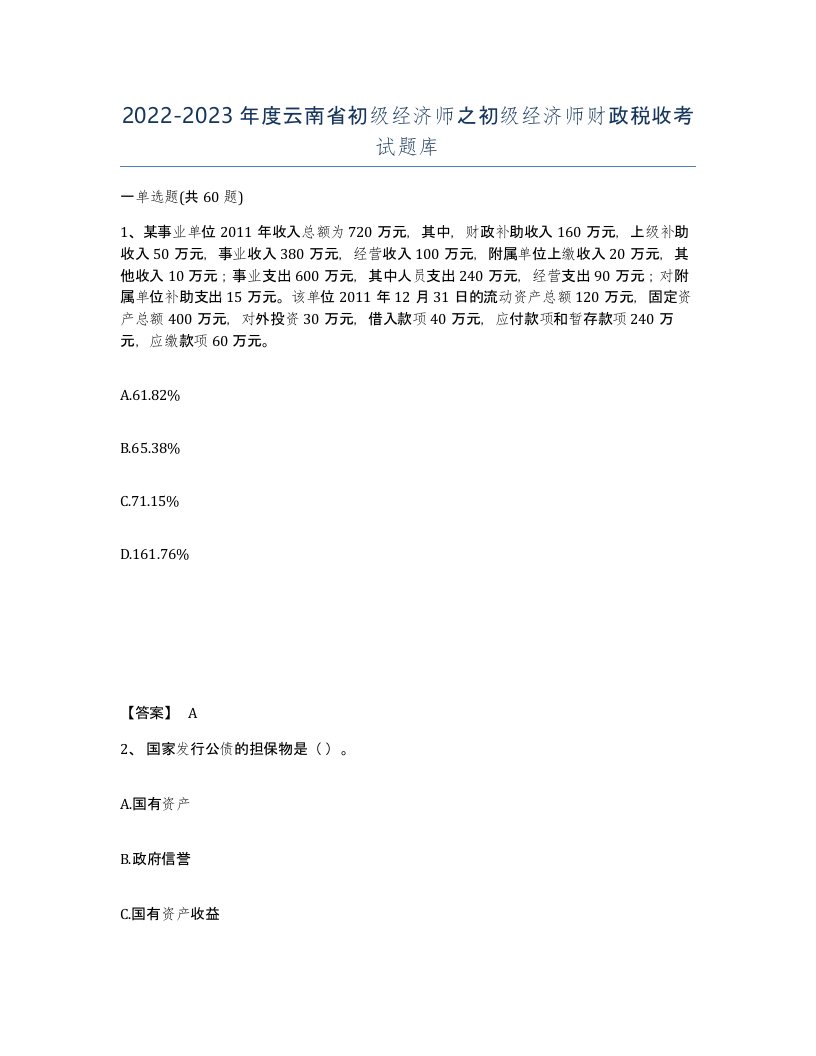 2022-2023年度云南省初级经济师之初级经济师财政税收考试题库