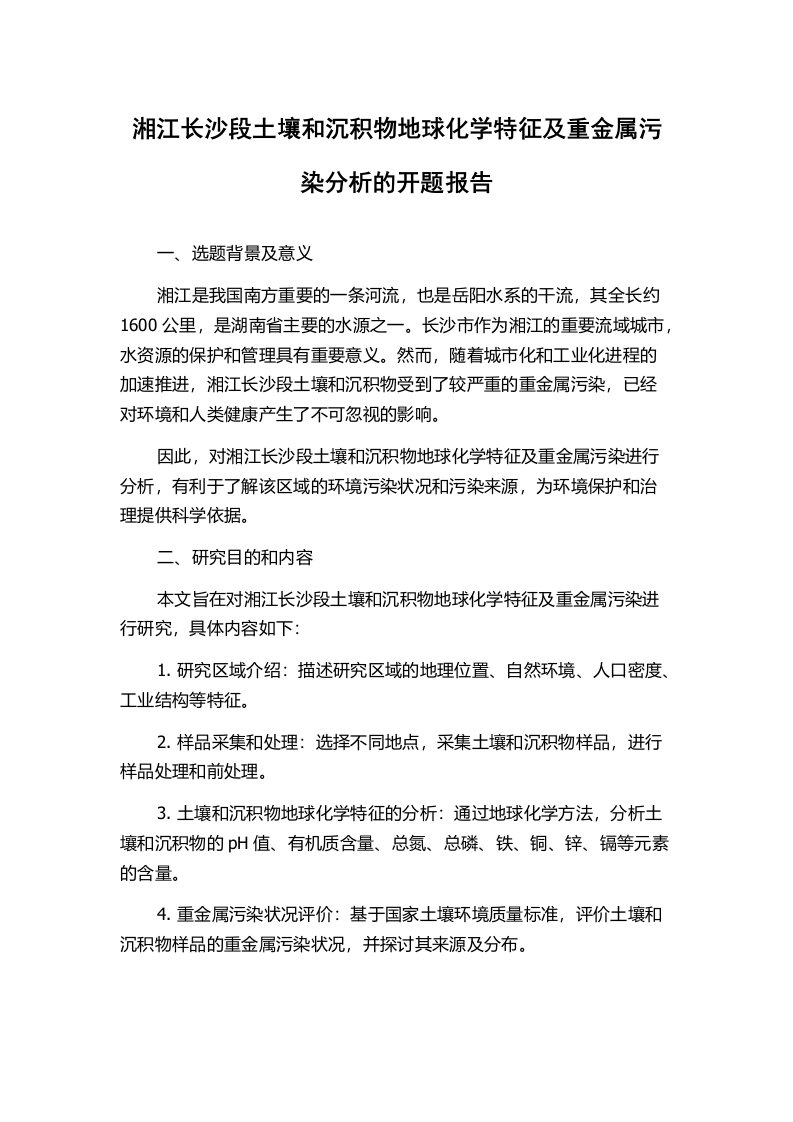 湘江长沙段土壤和沉积物地球化学特征及重金属污染分析的开题报告