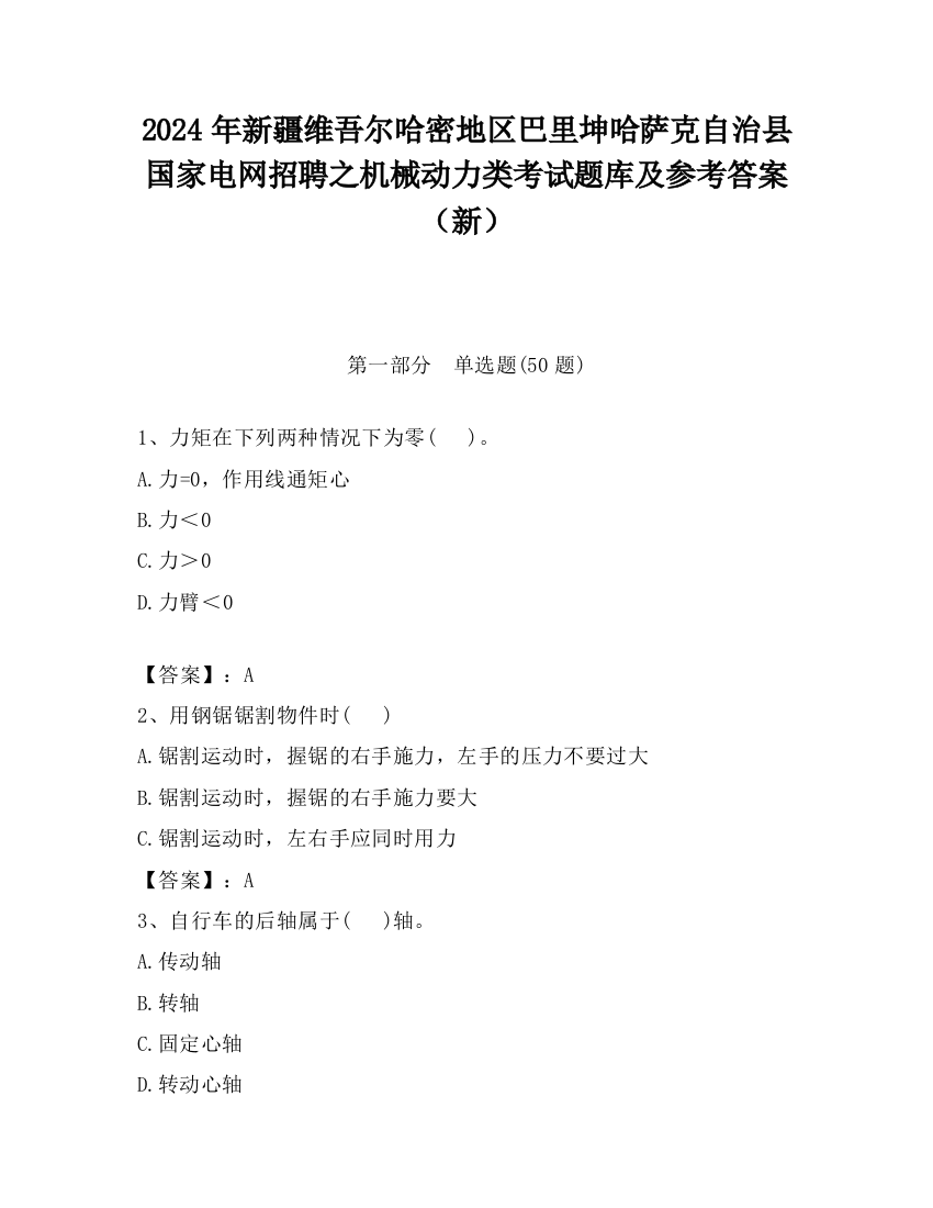 2024年新疆维吾尔哈密地区巴里坤哈萨克自治县国家电网招聘之机械动力类考试题库及参考答案（新）