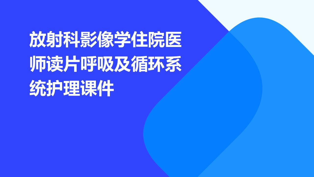 放射科影像学住院医师读片呼吸及循环系统护理课件