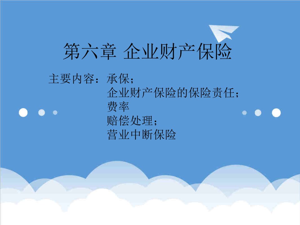 金融保险-第六章企业财产保险