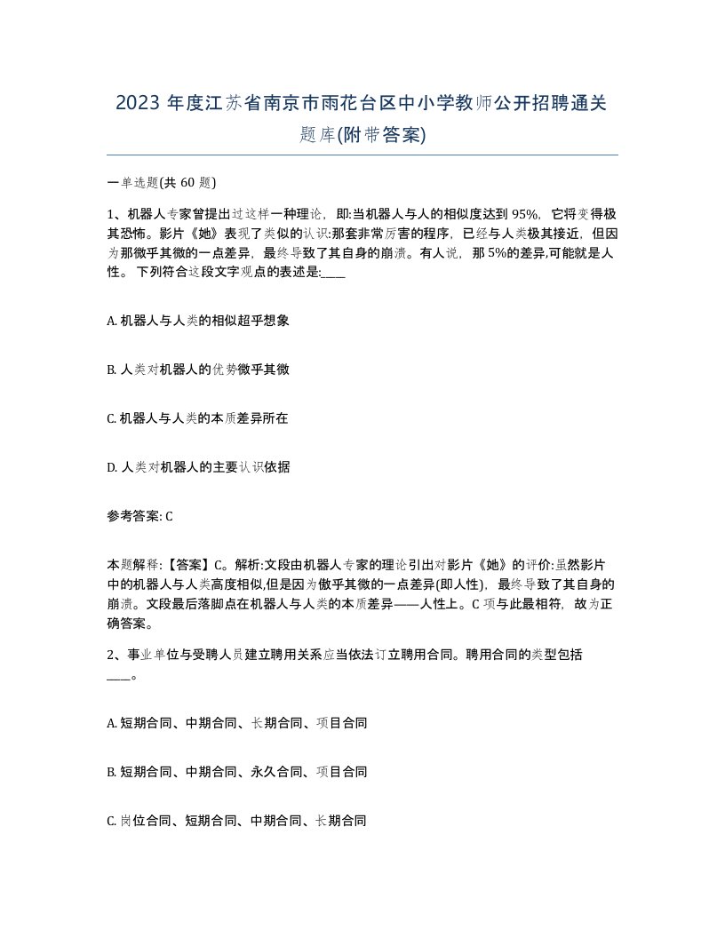 2023年度江苏省南京市雨花台区中小学教师公开招聘通关题库附带答案