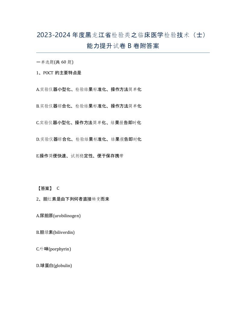 2023-2024年度黑龙江省检验类之临床医学检验技术士能力提升试卷B卷附答案